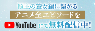 アニメ全エピソードを無料公開中