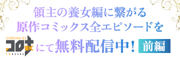 原作コミックス無料配信中！前編