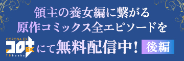 原作コミックス無料配信中！後編