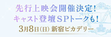 先行上映会開催決定＆キャスト登壇SPトークも！