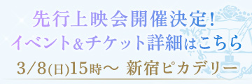 3月8日（日）先行上映会の開催日時決定！ 抽選販売開始＆イベント詳細も解禁に！