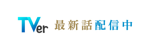 TVer 最新話配信中
