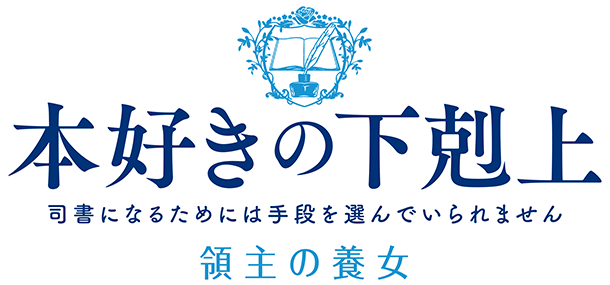 本好きの下剋上 司書になるためには手段を選んでいられません 領主の養女