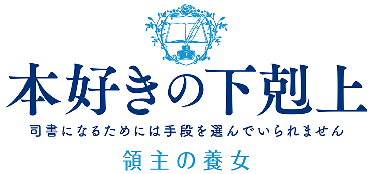 本好きの下剋上 司書になるためには手段を選んでいられません 領主の養女