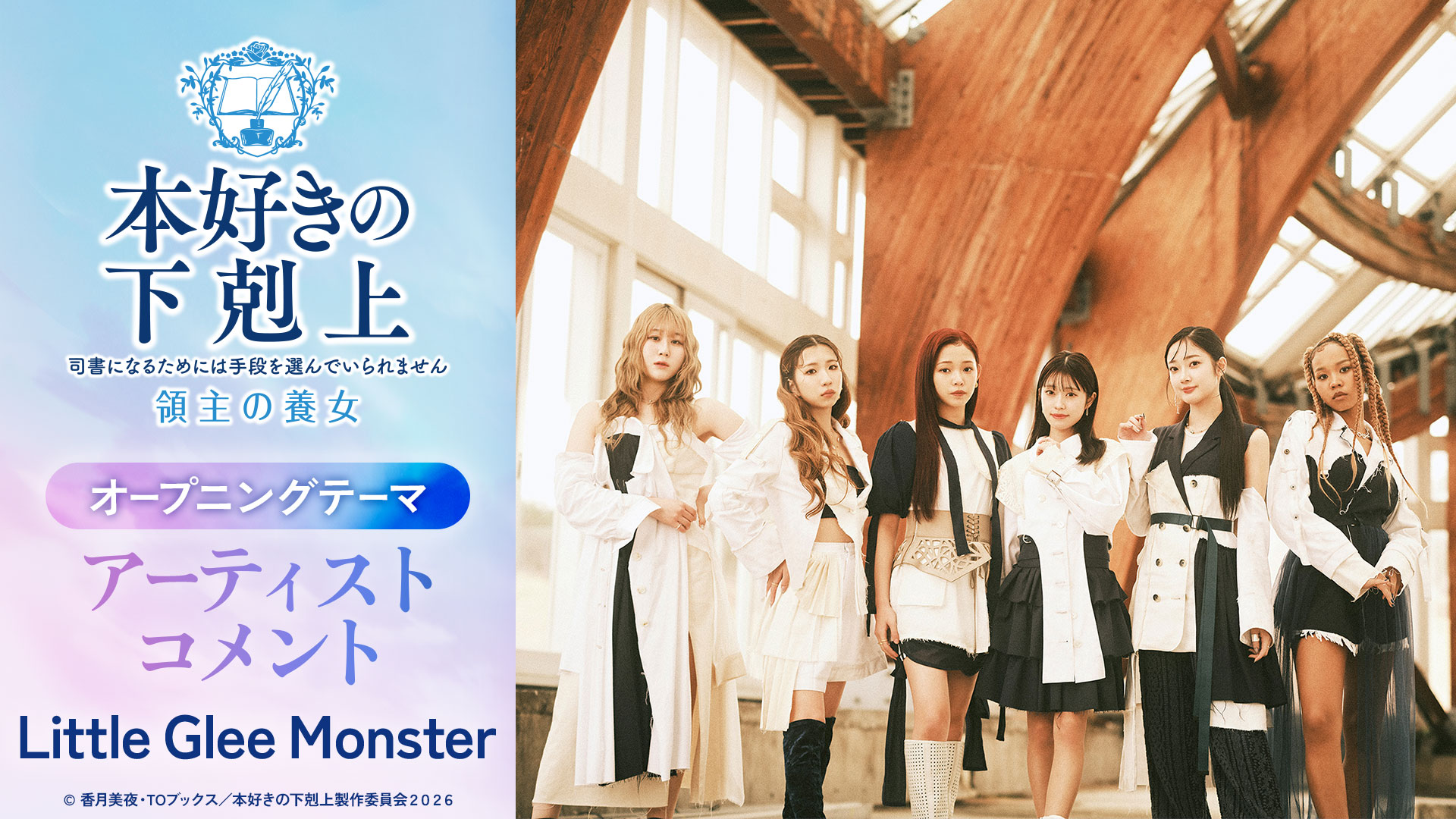 オープニングテーマ Little Glee Monster コメント