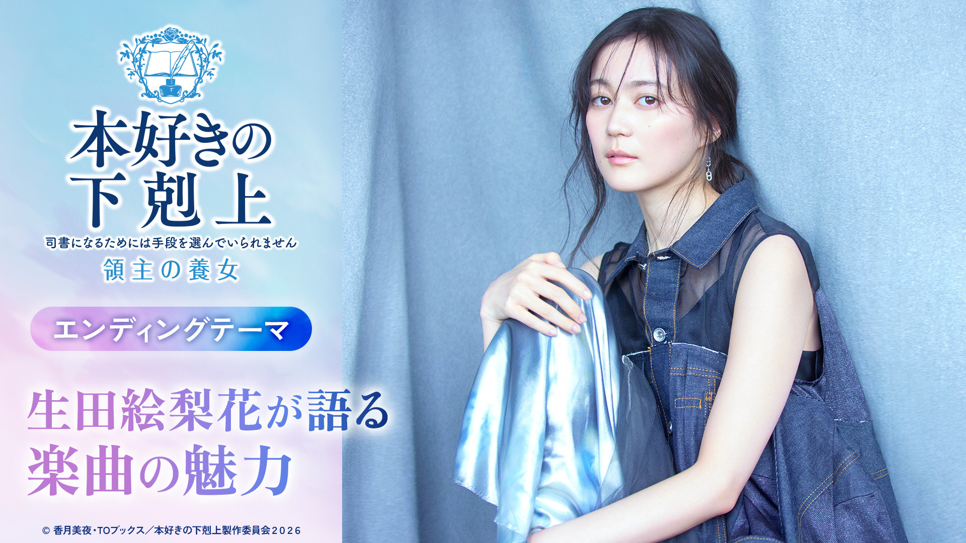 生田絵梨花よりコメント到着！【楽曲の魅力】アニメ『本好きの下剋上　領主の養女』エンディングテーマ「今も、ありがとう」