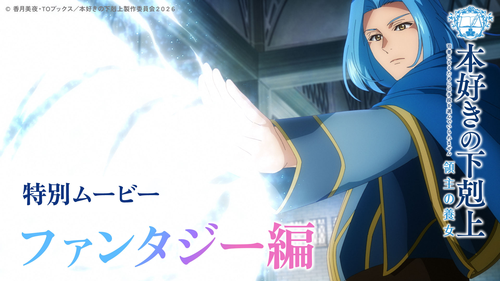 【ファンタジー編】アニメ『本好きの下剋上 領主の養女』特別ムービー