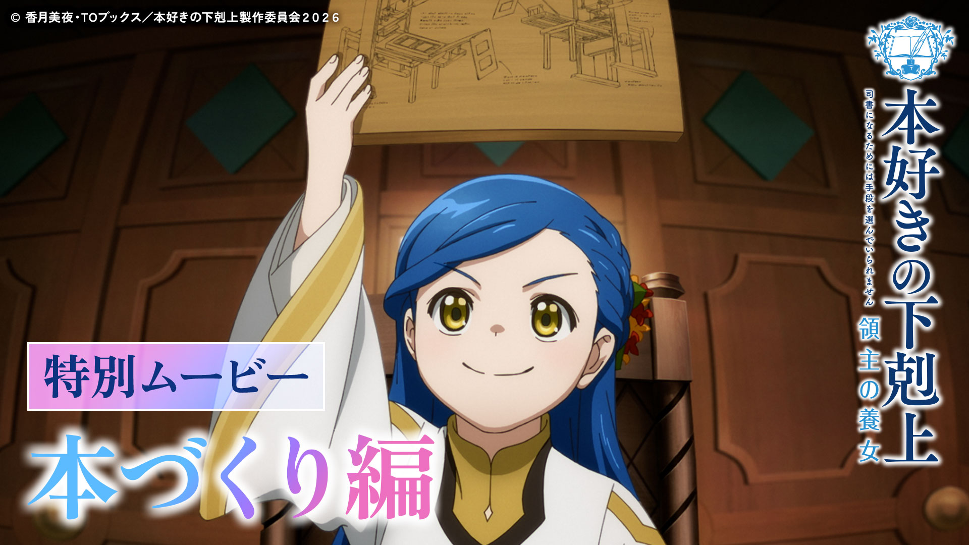 【本づくり編】アニメ『本好きの下剋上 領主の養女』特別ムービー
