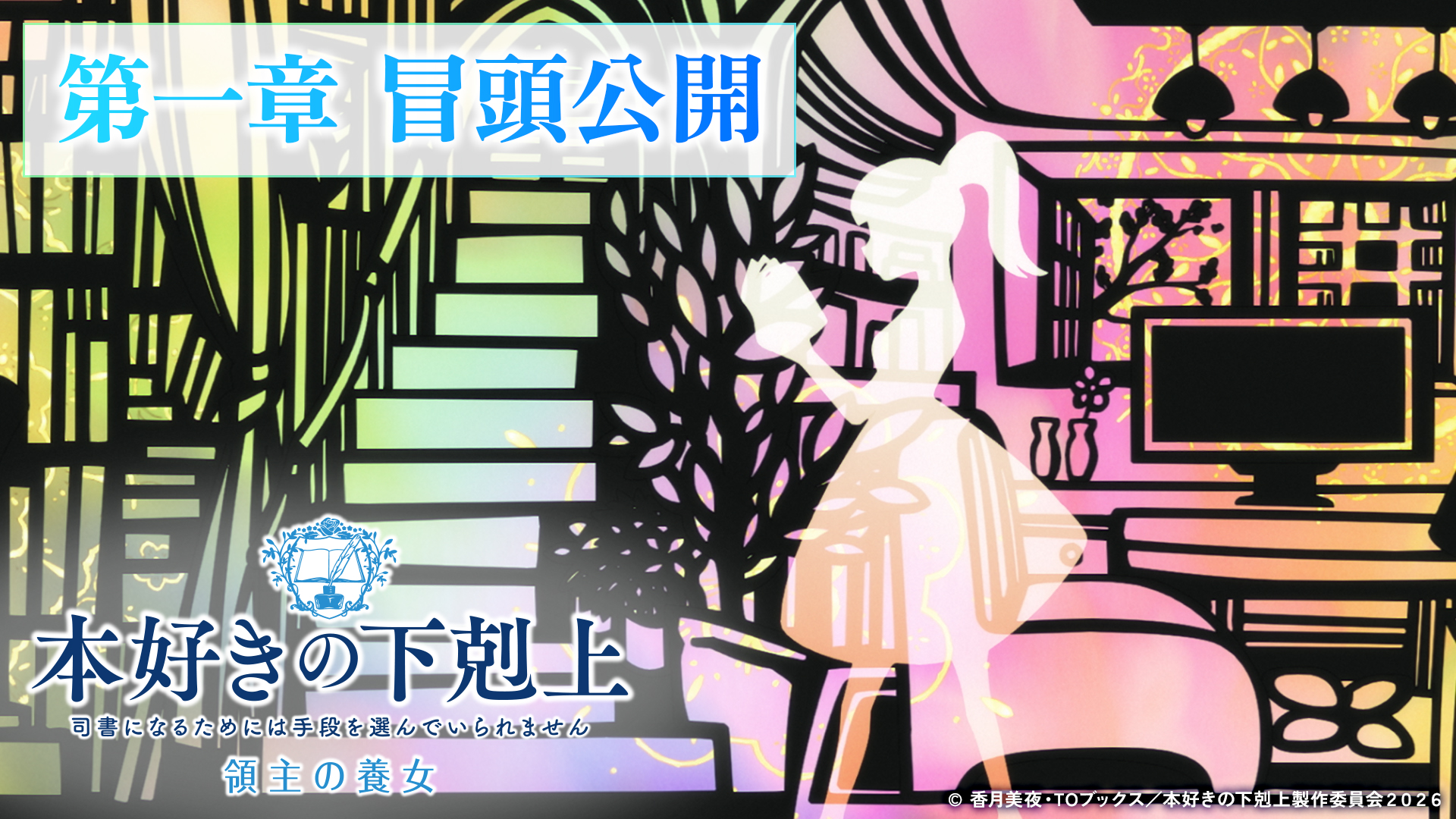 アニメ『本好きの下剋上 領主の養女』第一章 冒頭公開