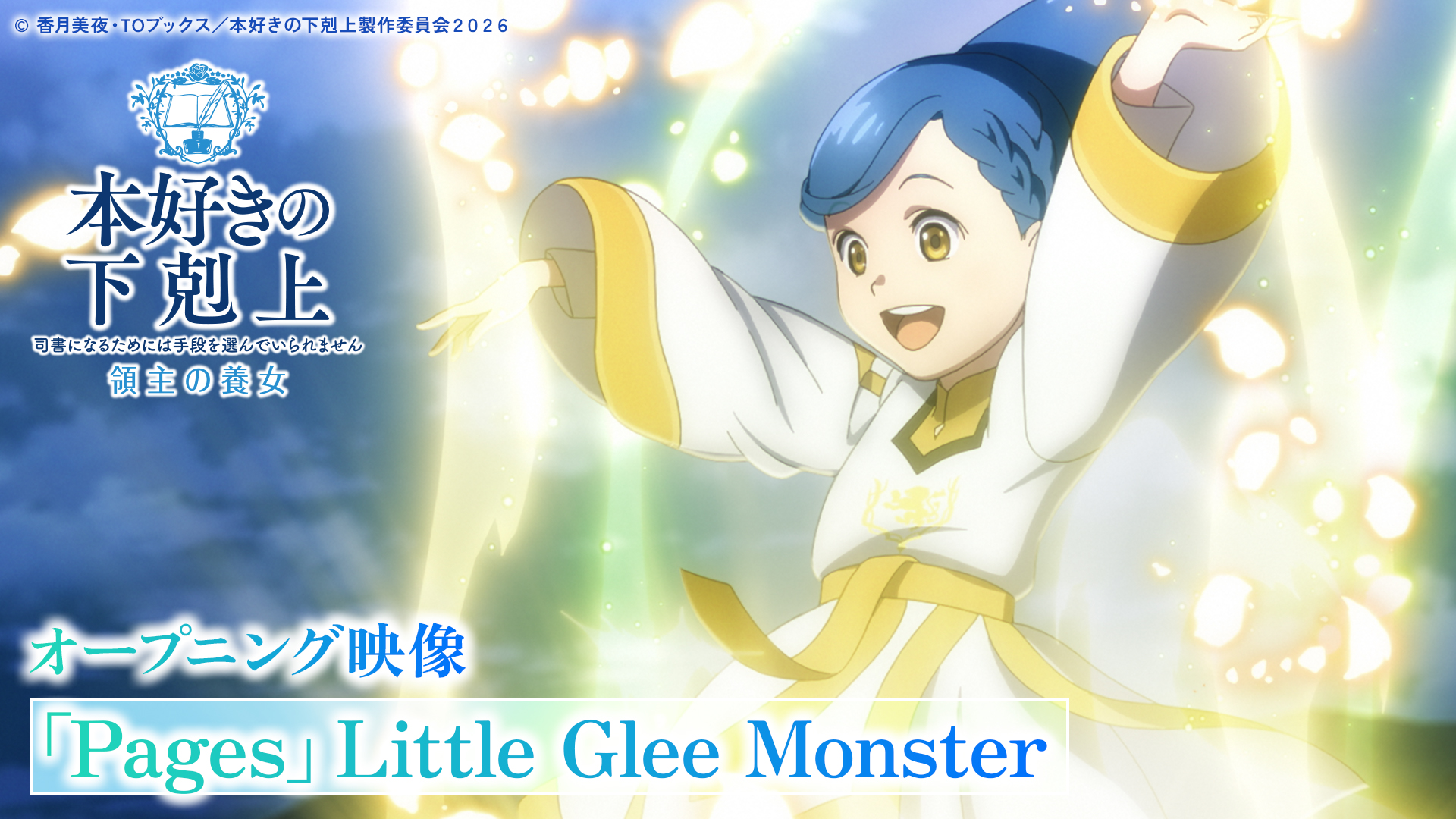 アニメ『本好きの下剋上 領主の養女』OPノンクレジット映像「Pages」Little Glee Monster/毎週土曜夕方5時半～放送中！