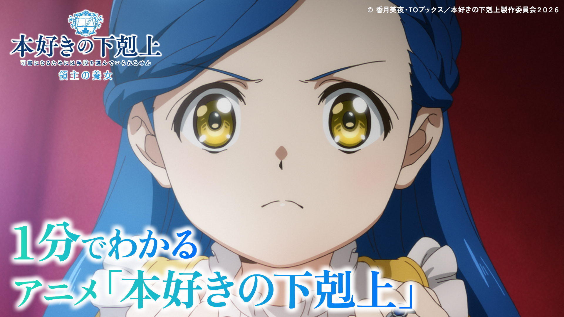 1分でわかる！アニメ『本好きの下剋上』