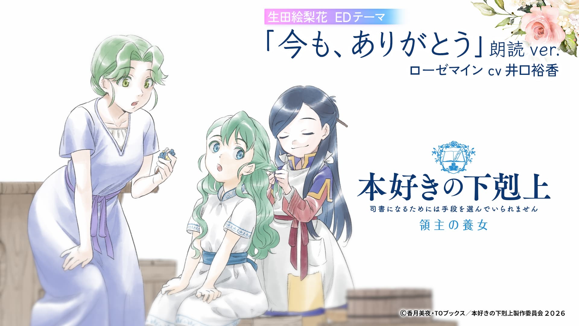 生田絵梨花「今も、ありがとう」ローゼマイン朗読ver.
