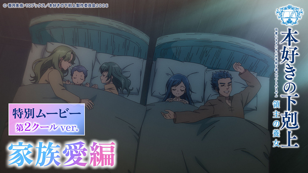 特別ムービー【家族愛編】第2クールver.