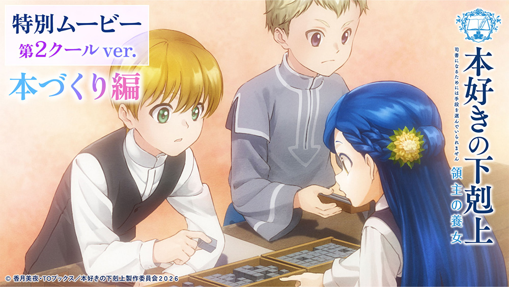 特別ムービー【本づくり編】第2クールver.