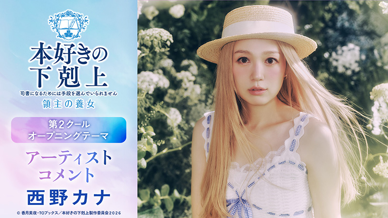 第2クールオープニングアーティスト 西野カナコメント
