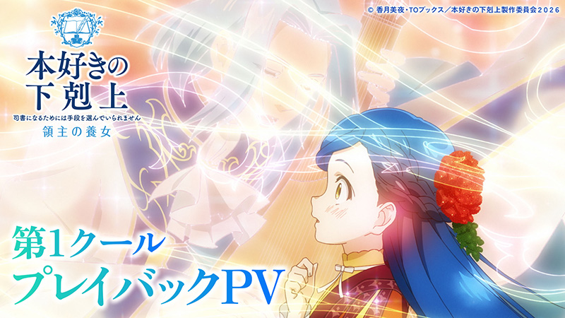 第1クールプレイバックPV