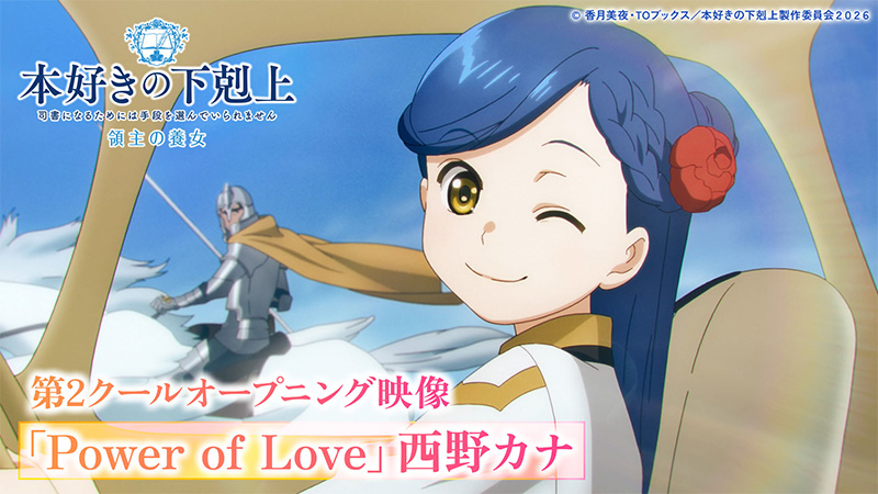 第2クールOPノンクレジット映像「Power of Love」西野カナ