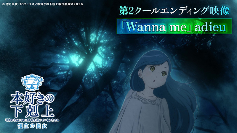 第2クールEDノンクレジット映像「Wanna me」adieu