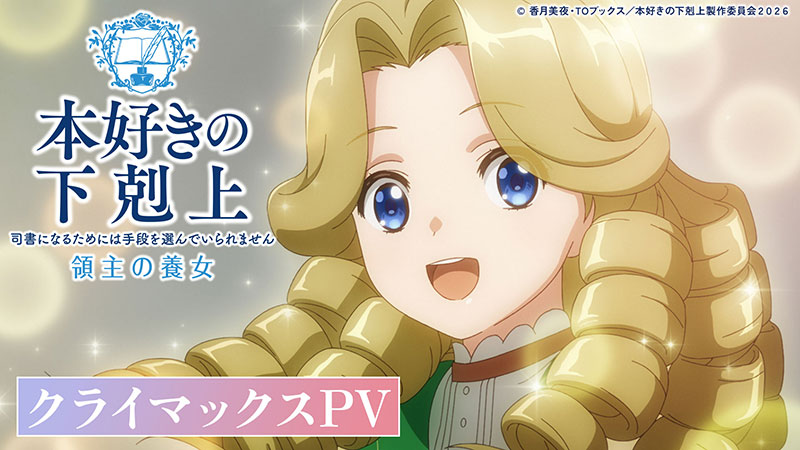 クライマックスPV