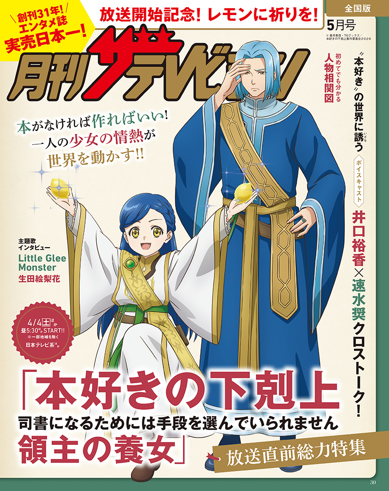 月刊ザテレビジョンとのコラボレーション
