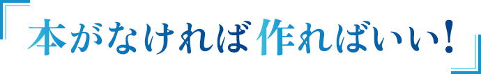 本がなければ作ればいい!