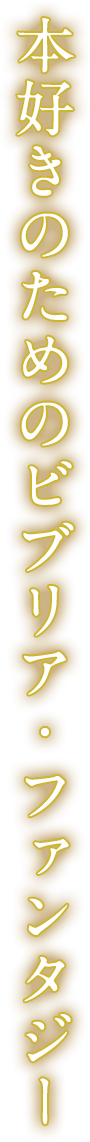 本好きのためのビブリア・ファンタジー